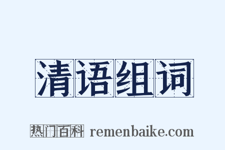 清语组词是什么意思的图片